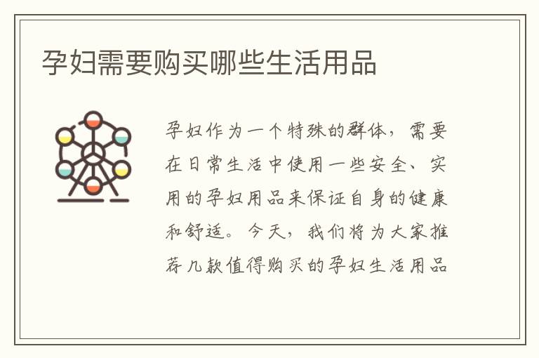 孕婦需要購買哪些生活用品