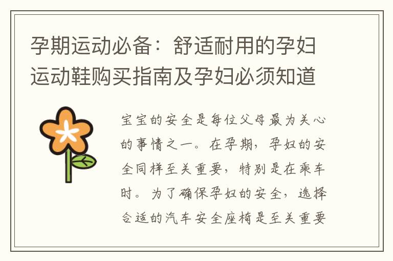 孕期運動必備：舒適耐用的孕婦運動鞋購買指南及孕婦必須知道的安全孕期保健品