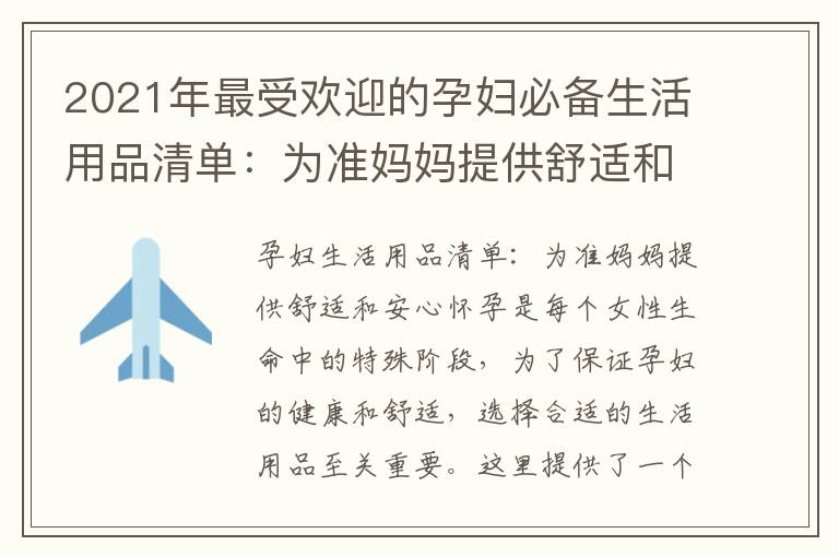 2021年最受歡迎的孕婦必備生活用品清單：為準媽媽提供舒適和安心