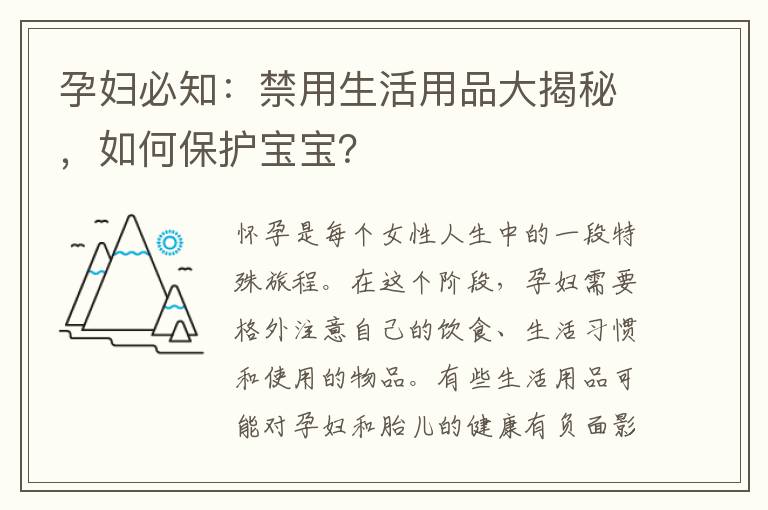 孕婦必知：禁用生活用品大揭秘，如何保護(hù)寶寶？