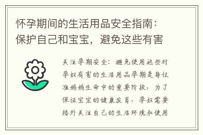 懷孕期間的生活用品安全指南：保護自己和寶寶，避免這些有害物品
