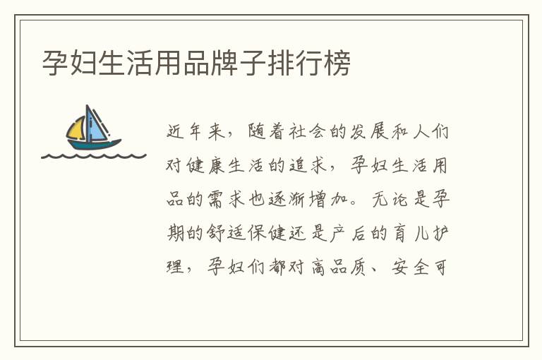孕婦生活用品牌子排行榜