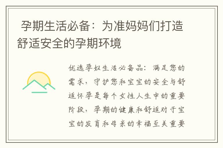  孕期生活必備：為準媽媽們打造舒適安全的孕期環境