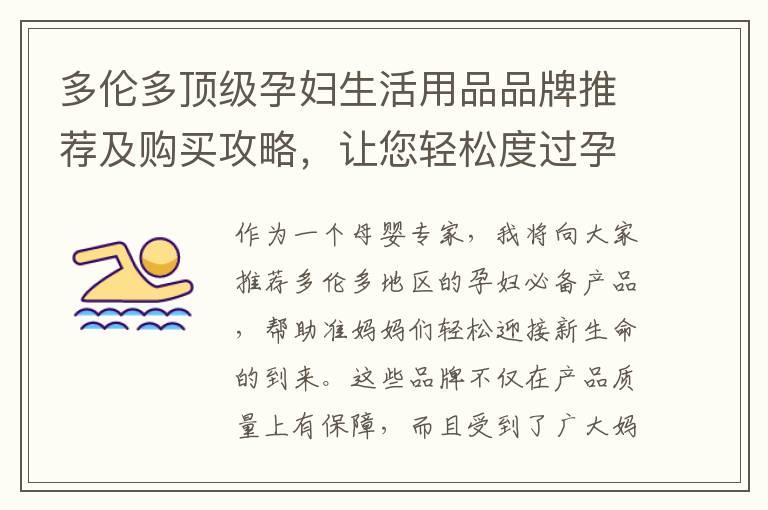 多倫多頂級孕婦生活用品品牌推薦及購買攻略，讓您輕松度過孕期