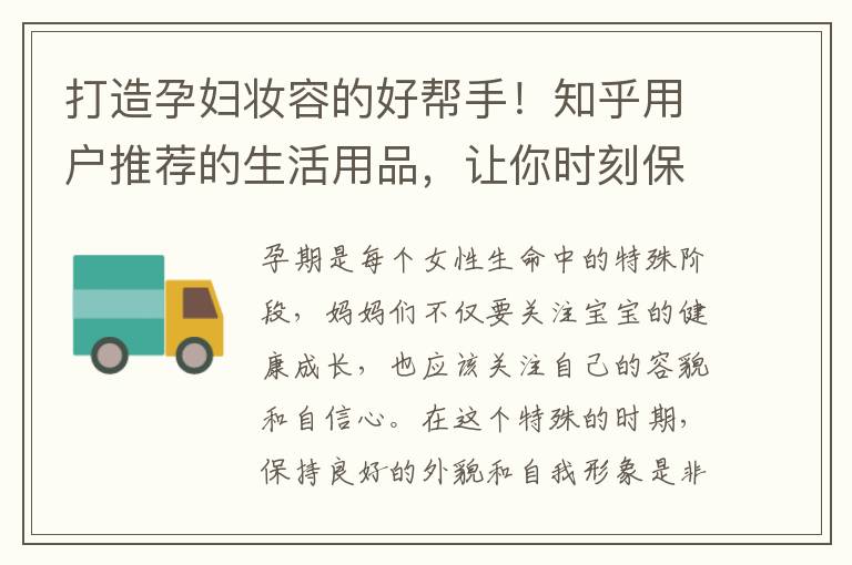 打造孕婦妝容的好幫手！知乎用戶推薦的生活用品，讓你時刻保持美麗與自信