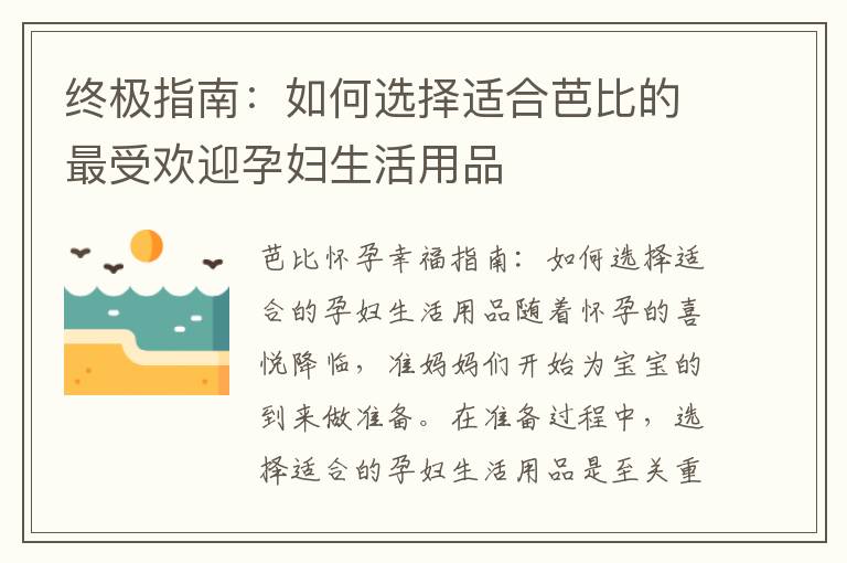 終極指南：如何選擇適合芭比的最受歡迎孕婦生活用品
