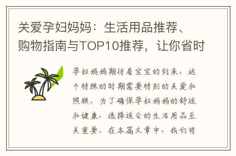 關愛孕婦媽媽：生活用品推薦、購物指南與TOP10推薦，讓你省時又省心