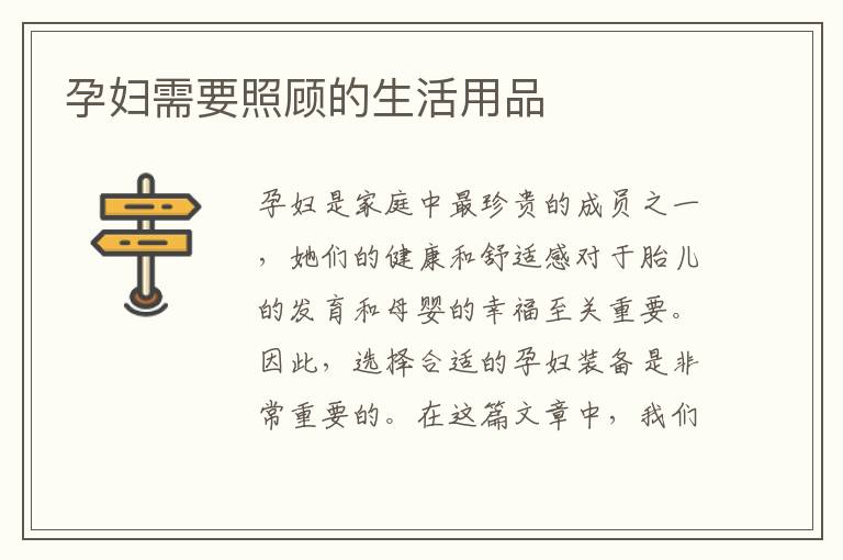 孕婦需要照顧的生活用品
