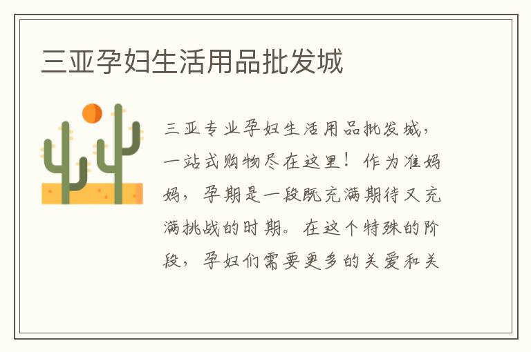 三亞孕婦生活用品批發城