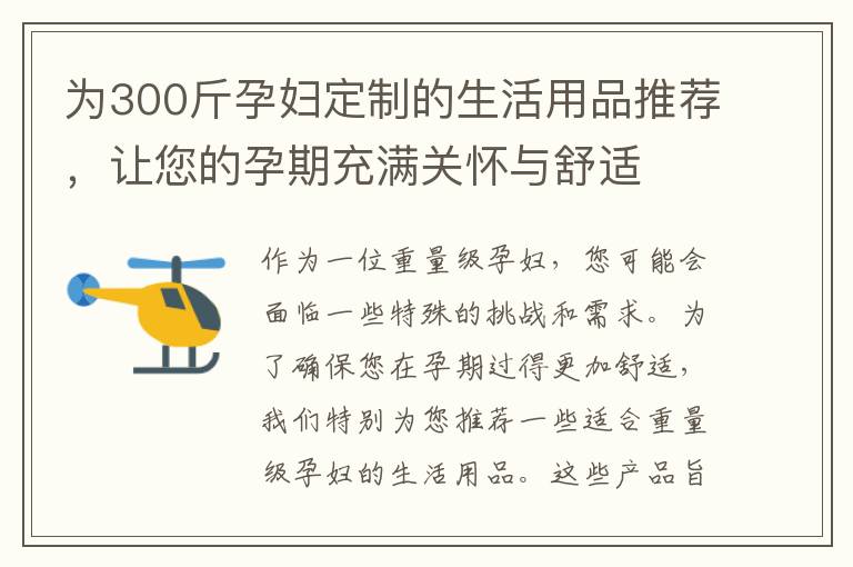 為300斤孕婦定制的生活用品推薦，讓您的孕期充滿關懷與舒適