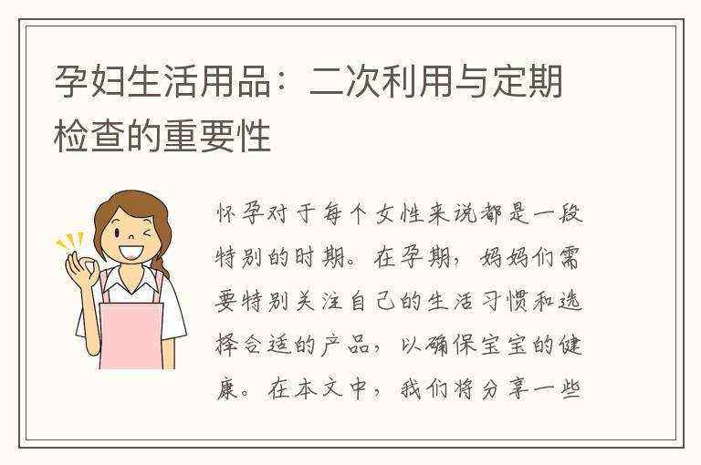 孕婦生活用品：二次利用與定期檢查的重要性