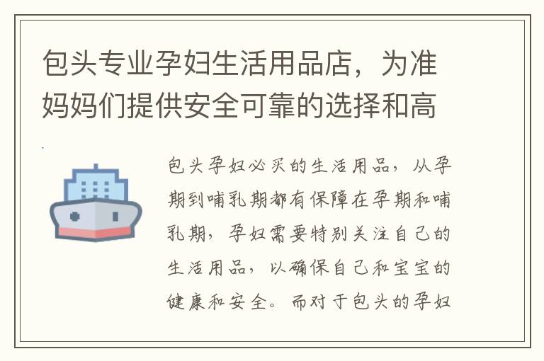 包頭專業孕婦生活用品店，為準媽媽們提供安全可靠的選擇和高品質的孕期體驗