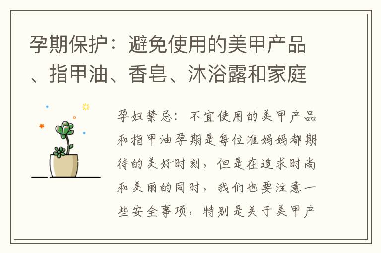 孕期保護(hù)：避免使用的美甲產(chǎn)品、指甲油、香皂、沐浴露和家庭清潔產(chǎn)品