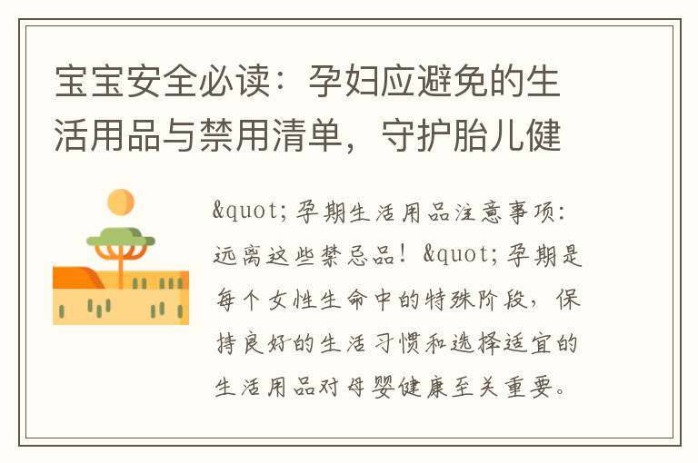 寶寶安全必讀：孕婦應避免的生活用品與禁用清單，守護胎兒健康