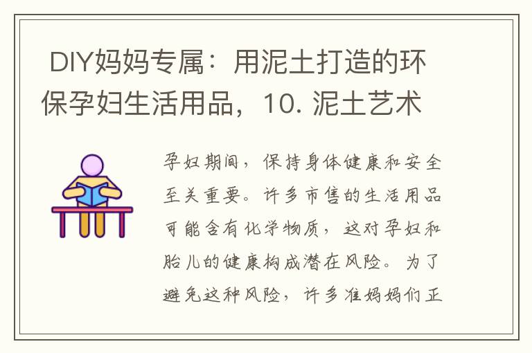  DIY媽媽專屬：用泥土打造的環保孕婦生活用品，10. 泥土藝術教程：創造美好的孕婦生活用品
