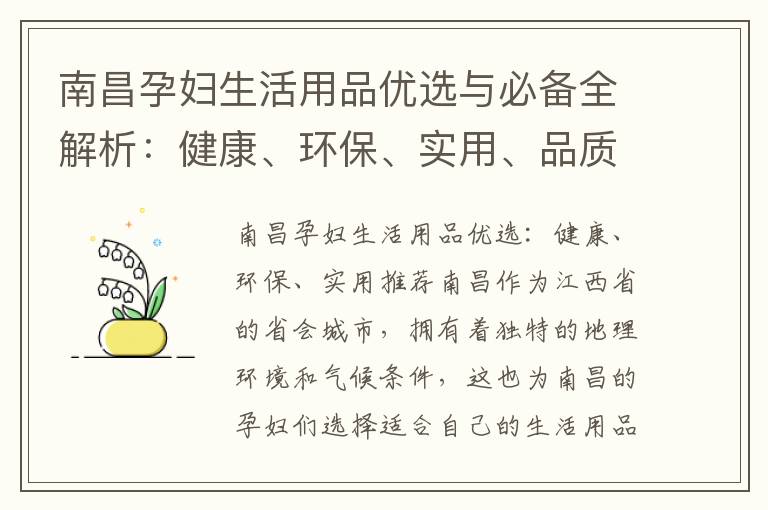 南昌孕婦生活用品優選與必備全解析：健康、環保、實用、品質、品牌、性價比大揭秘