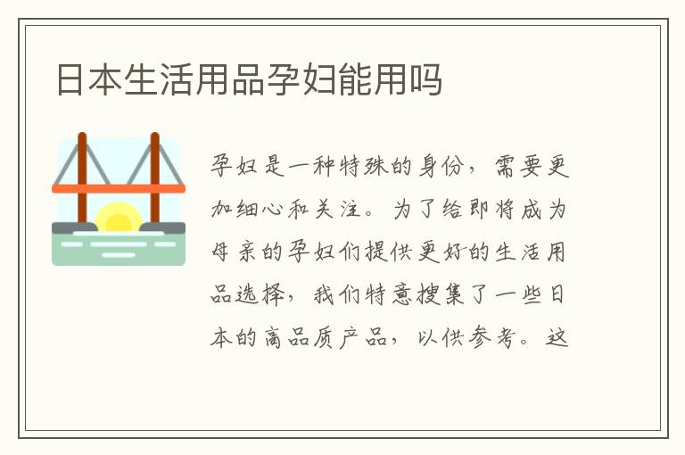 日本生活用品孕婦能用嗎