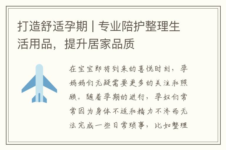 打造舒適孕期 | 專業陪護整理生活用品，提升居家品質