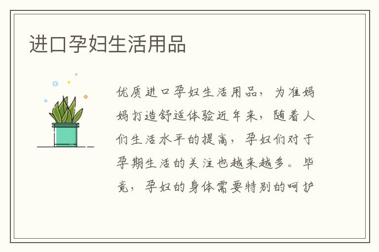 進口孕婦生活用品