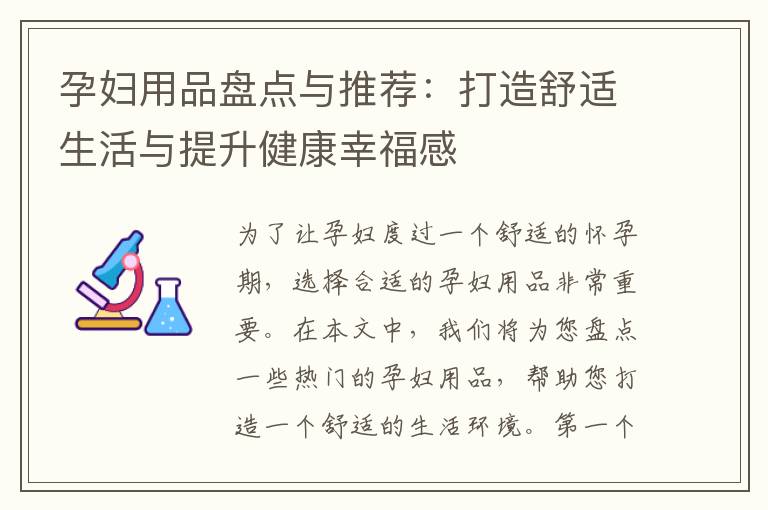 孕婦用品盤點與推薦：打造舒適生活與提升健康幸福感