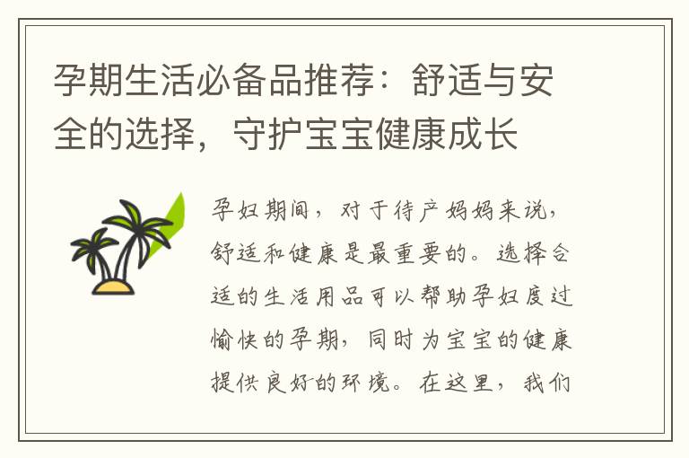 孕期生活必備品推薦：舒適與安全的選擇，守護寶寶健康成長