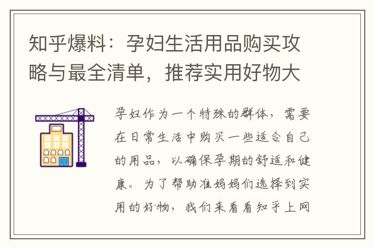知乎爆料：孕婦生活用品購買攻略與最全清單，推薦實用好物大公開！