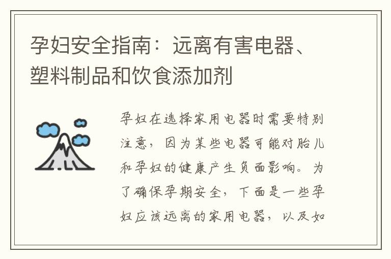 孕婦安全指南：遠離有害電器、塑料制品和飲食添加劑