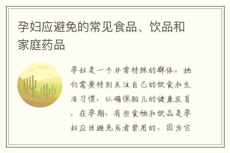 孕婦應避免的常見食品、飲品和家庭藥品