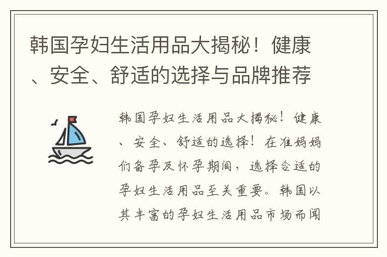 韓國(guó)孕婦生活用品大揭秘！健康、安全、舒適的選擇與品牌推薦！