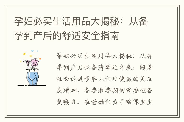 孕婦必買生活用品大揭秘：從備孕到產后的舒適安全指南