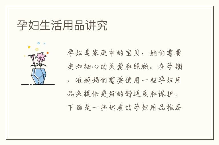 孕婦生活用品講究