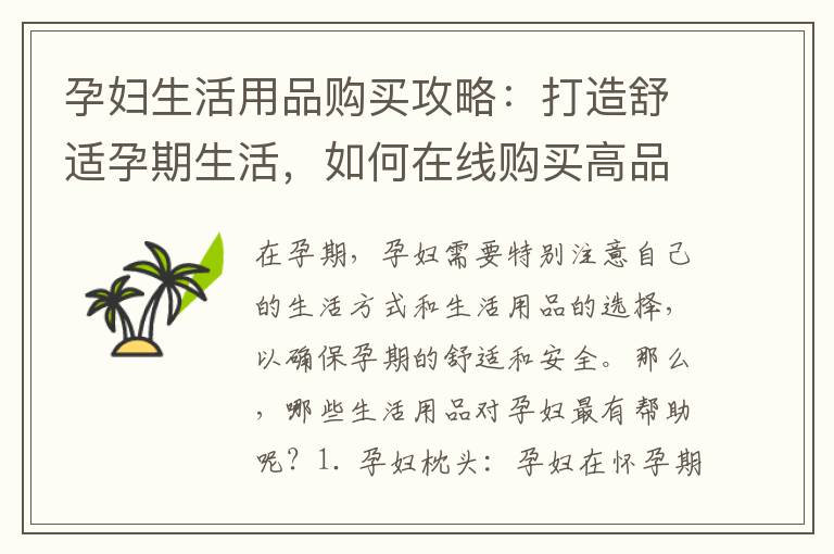 孕婦生活用品購買攻略：打造舒適孕期生活，如何在線購買高品質產品？