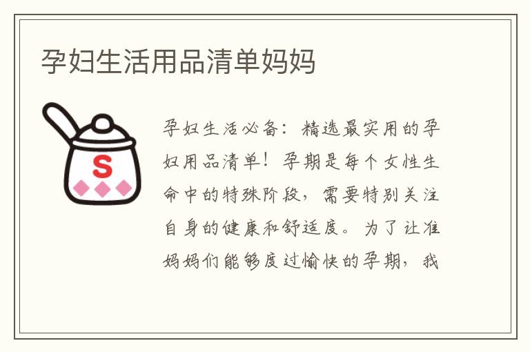 孕婦生活用品清單媽媽