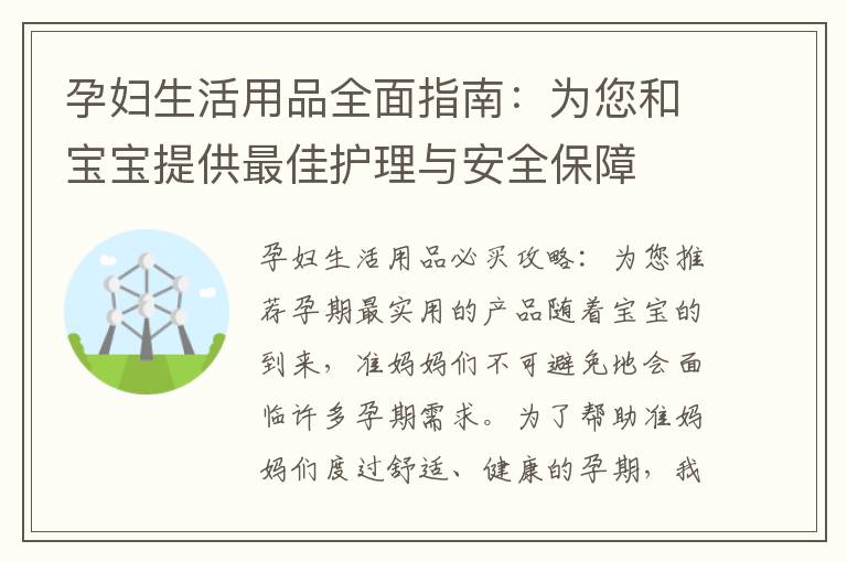 孕婦生活用品全面指南：為您和寶寶提供最佳護理與安全保障
