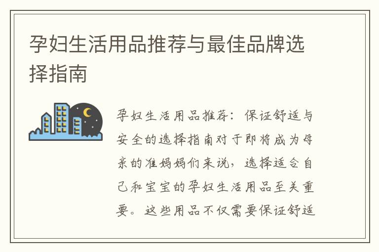 孕婦生活用品推薦與最佳品牌選擇指南