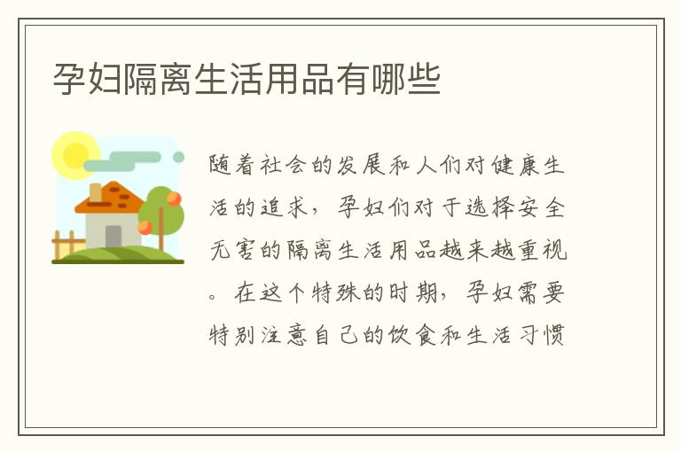 孕婦隔離生活用品有哪些