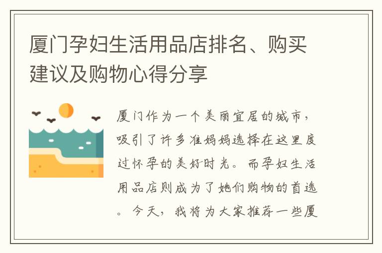 廈門孕婦生活用品店排名、購買建議及購物心得分享