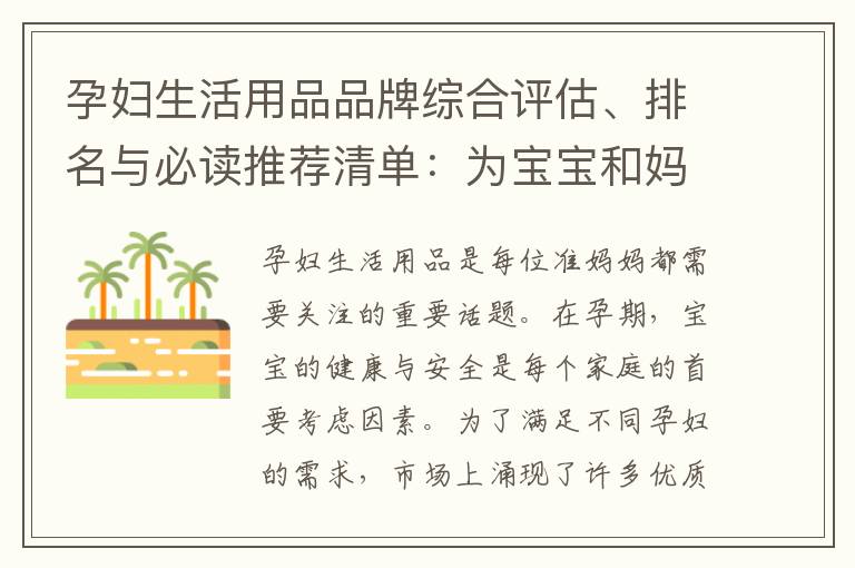 孕婦生活用品品牌綜合評(píng)估、排名與必讀推薦清單：為寶寶和媽媽提供更好的生活體驗(yàn)