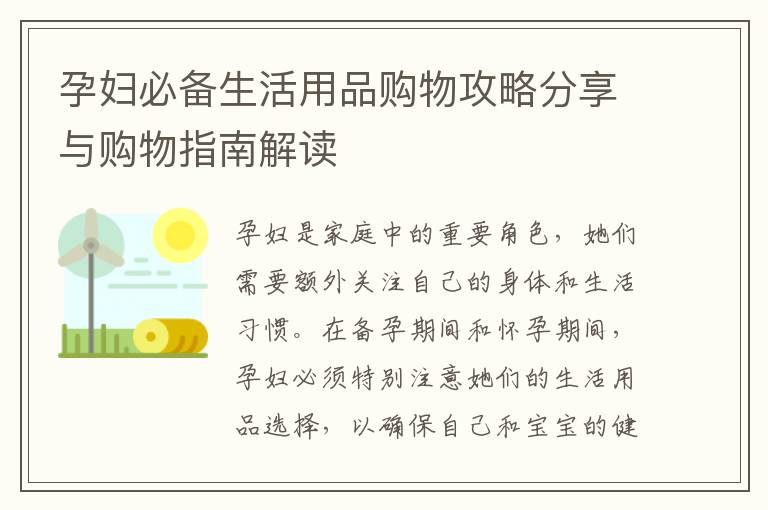 孕婦必備生活用品購物攻略分享與購物指南解讀