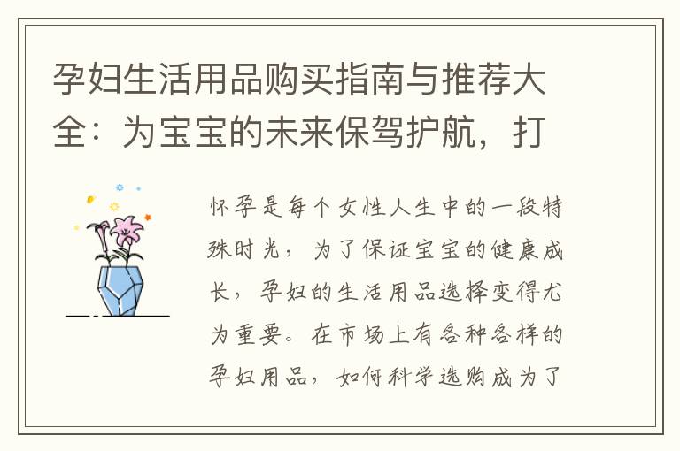 孕婦生活用品購買指南與推薦大全：為寶寶的未來保駕護航，打造健康成長環境