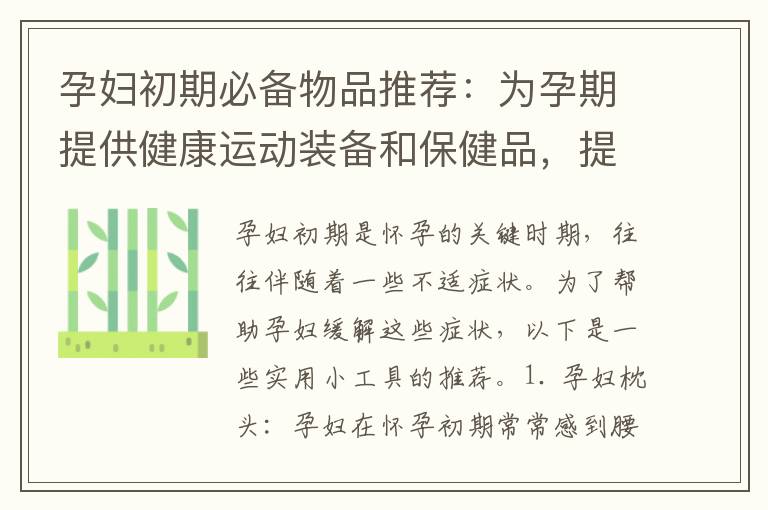 孕婦初期必備物品推薦：為孕期提供健康運動裝備和保健品，提高生活質量