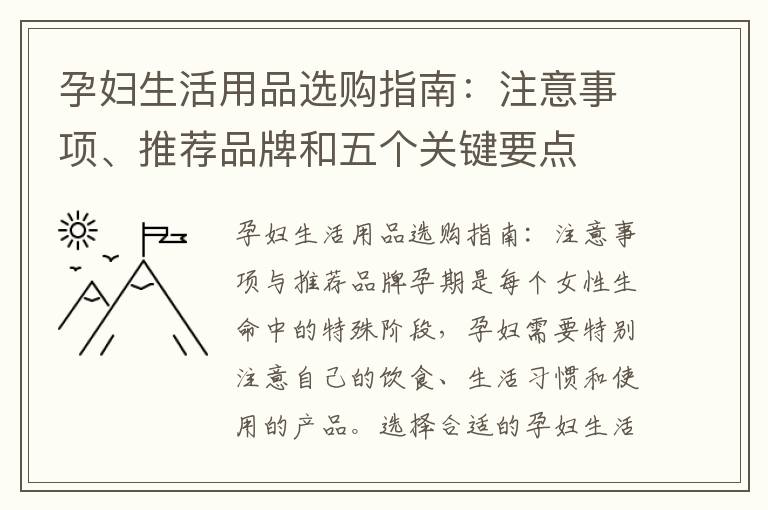 孕婦生活用品選購指南：注意事項、推薦品牌和五個關鍵要點