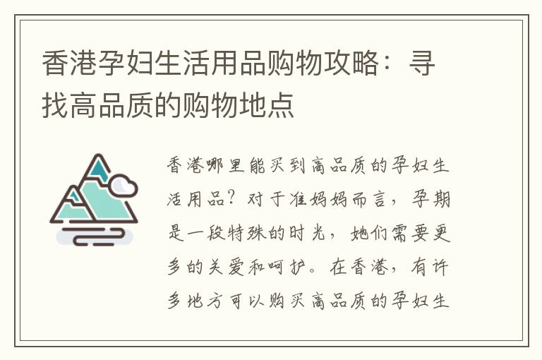 香港孕婦生活用品購物攻略：尋找高品質的購物地點