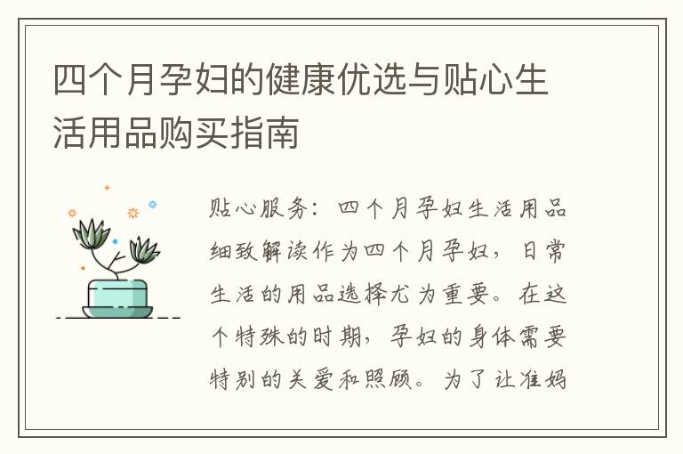 四個月孕婦的健康優選與貼心生活用品購買指南