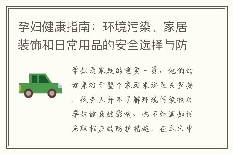 孕婦健康指南：環(huán)境污染、家居裝飾和日常用品的安全選擇與防護(hù)措施