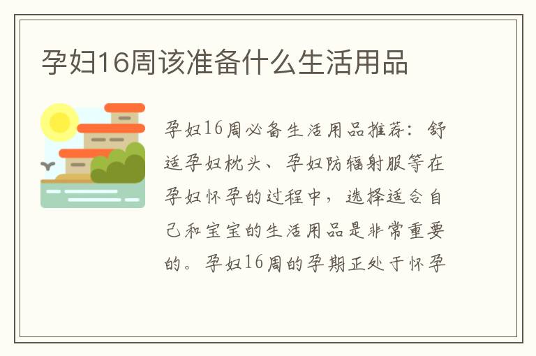 孕婦16周該準備什么生活用品