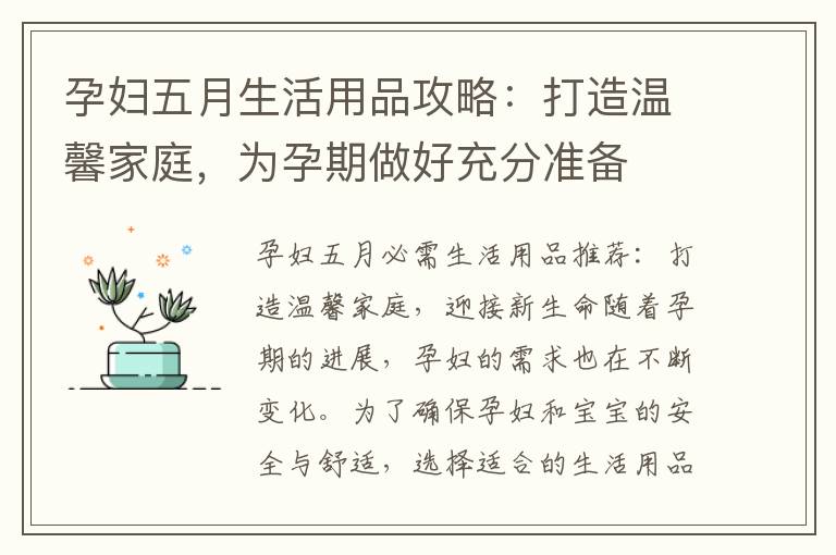 孕婦五月生活用品攻略：打造溫馨家庭，為孕期做好充分準(zhǔn)備