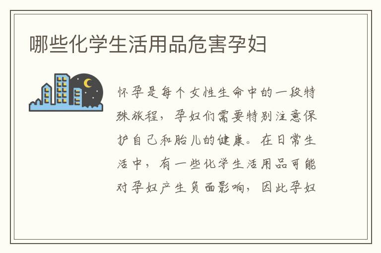 哪些化學(xué)生活用品危害孕婦