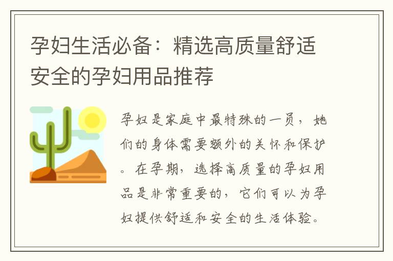 孕婦生活必備：精選高質(zhì)量舒適安全的孕婦用品推薦