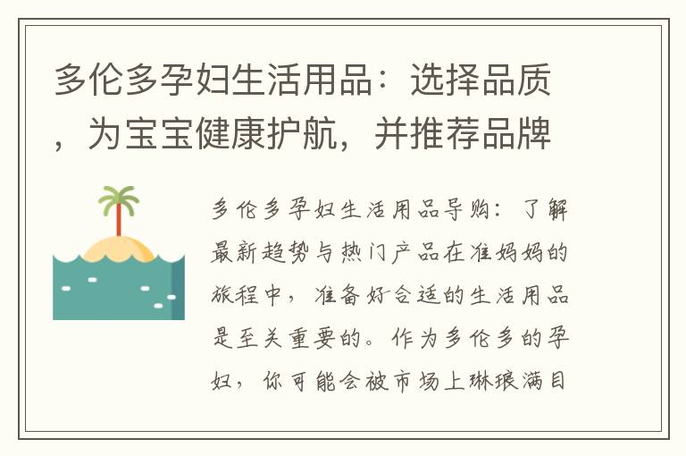 多倫多孕婦生活用品：選擇品質，為寶寶健康護航，并推薦品牌提供全方位服務